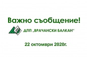 Важно съобщение
