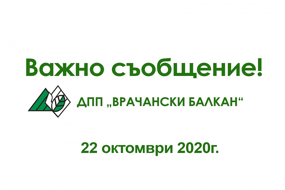 Важно съобщение