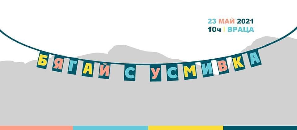 „Бягай с усмивка“ по пътя на Христо Ботев в помощ на деца с лицеви аномалии
