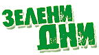 ДПП „Врачански Балкан“ ще участва във фестивала „Зелени дни“