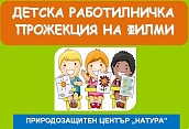 Неделна детска работилничка в ПЦ "Натура"