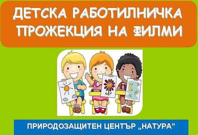 Неделна детска работилничка в ПЦ 