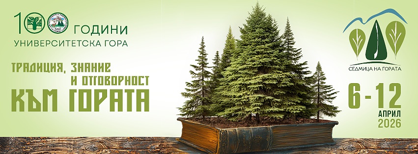 Честит седмица на гората!