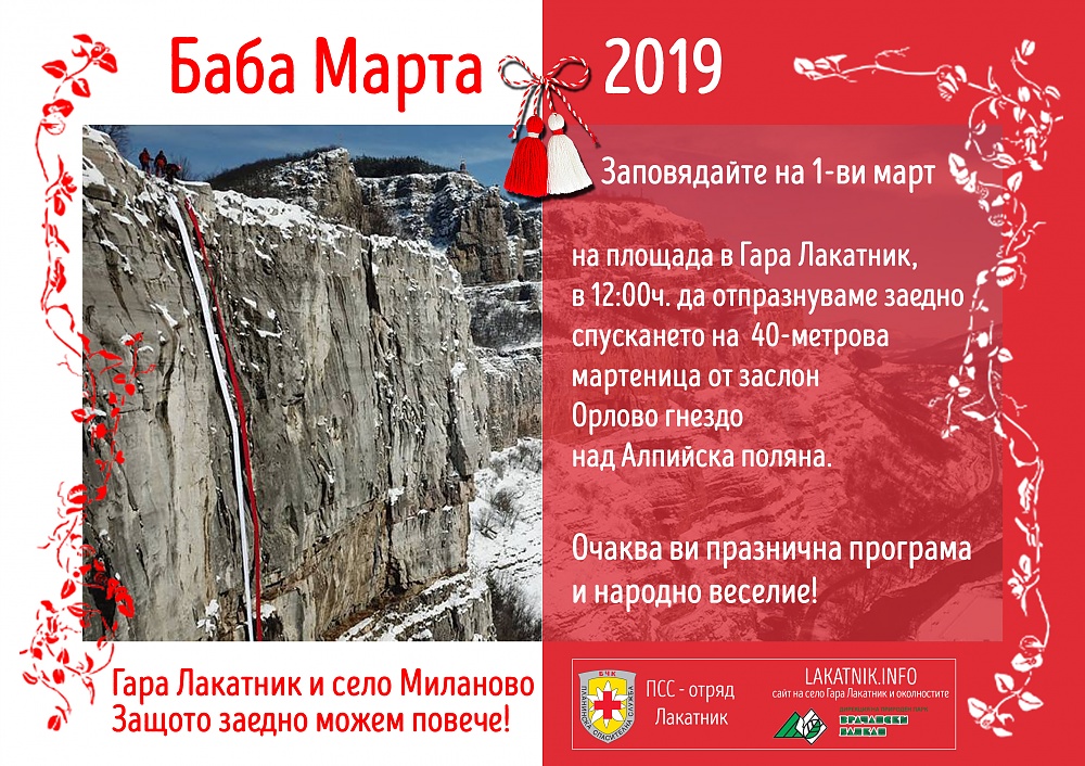 За втора поредна година 40-метрова мартеница ще краси Лакатнишките скали