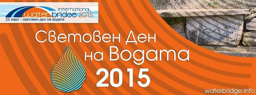  ДПП „Врачански Балкан” отбелязва Световния ден на водата – 22 март 2015 г.