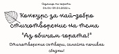 Конкурс за най-добро стихотворение на тема "Аз обичам гората!"