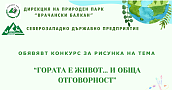  Kонкурс за рисунка „Гората е живот и обща отговорност!“