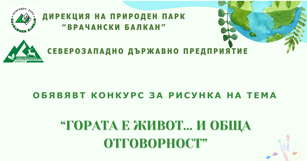  Kонкурс за рисунка „Гората е живот и обща отговорност!“