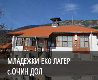 Младежки еко лагер село Очин дол