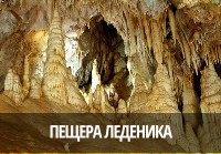 Пещера Леденика